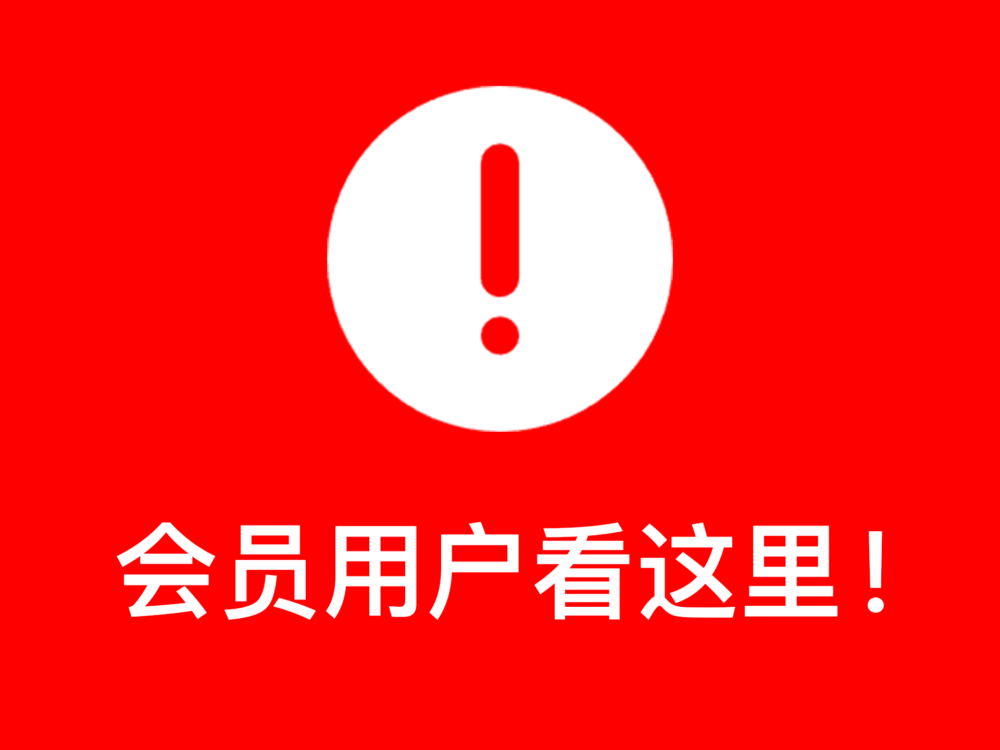 站点迁移至主站(VIP会员平移)通知 1 站点迁移至主站(VIP会员平移)通知 1