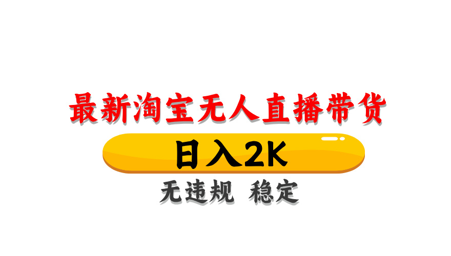 淘宝无人直播带货，日入2K，独家技术，无违规无封号，长期稳定，操作简单【揭秘】-轻金阁