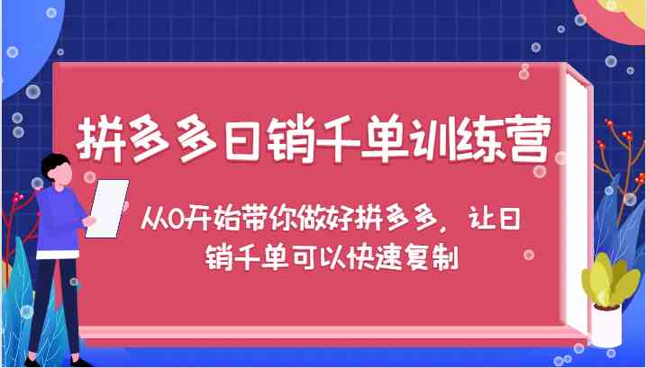 拼多多日销千单训练营，从0开始带你做好拼多多，让日销千单可以快速复制（更新）-轻金阁
