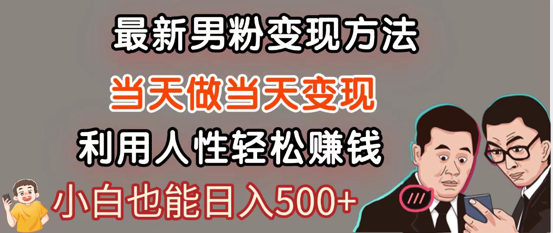 暴利项目最新风口，男粉自动变现，永不凋谢的网创项目，轻松日入500＋-轻金阁