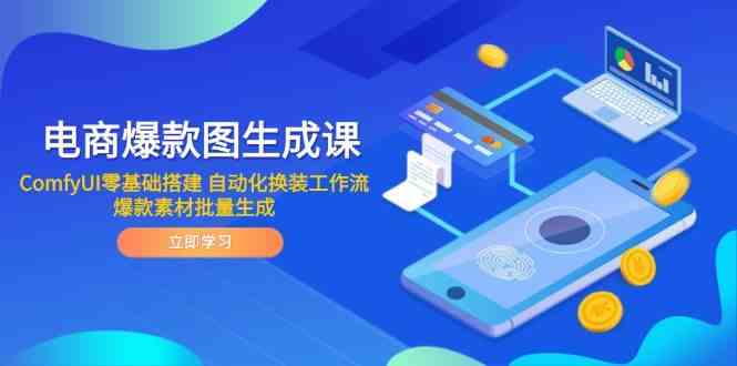 电商爆款图生成课 ComfyUI零基础搭建 自动化换装工作流 爆款素材批量生成-轻金阁