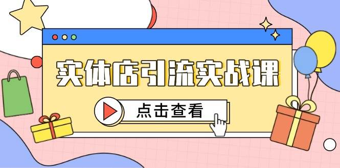 实体店引流实战课，短视频认知+抖加投放，精准对标百客进店-轻金阁