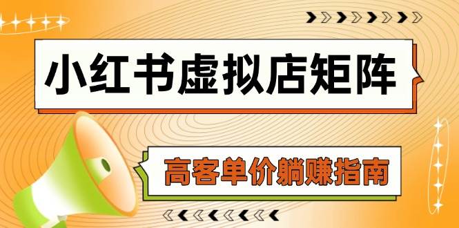 小红书虚拟店矩阵，AI铺货/笔记狂怼/选品搬运/自动发货，高客单价躺赚指南-轻金阁