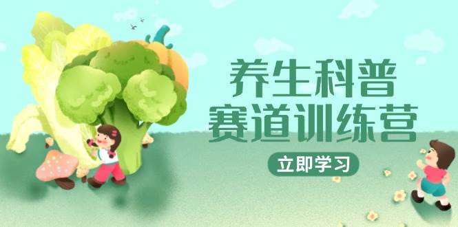 养生科普赛道训练营，AI矩阵+爆款标题+插画教学，2月3万粉接广1800/条-轻金阁