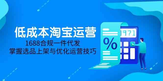 淘差价课程，无货源电商新手必备，开店、选品、运营、推广全攻略（更新2025.5）-轻金阁