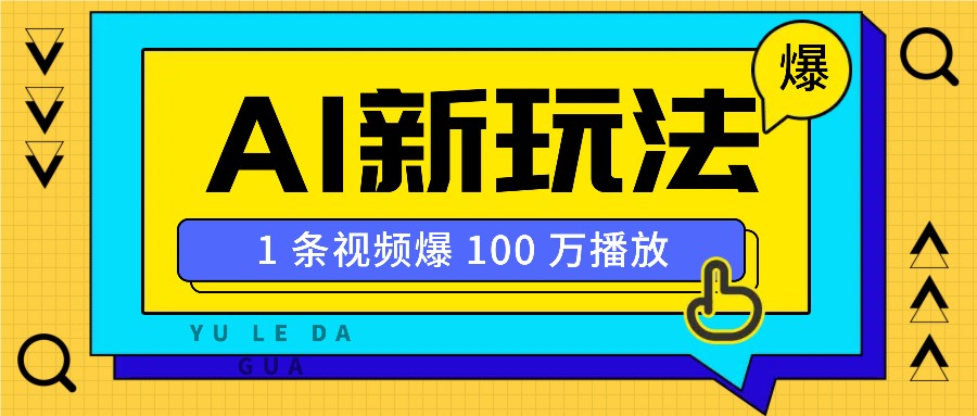 利用AI打造美女IP账号，新手也能轻松学会，条条视频播放过万-轻金阁