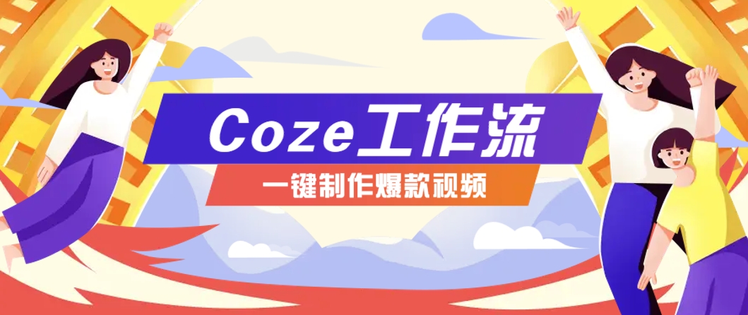 利用扣子工作流制作AI视频工具，一键制作“假如书籍会说话”爆款视频保姆级教程-轻金阁