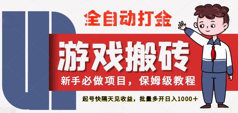 最新热门全自动游戏搬砖，不需要玩游戏，实现全自动打金，主打收益快，月入1W+-轻金阁