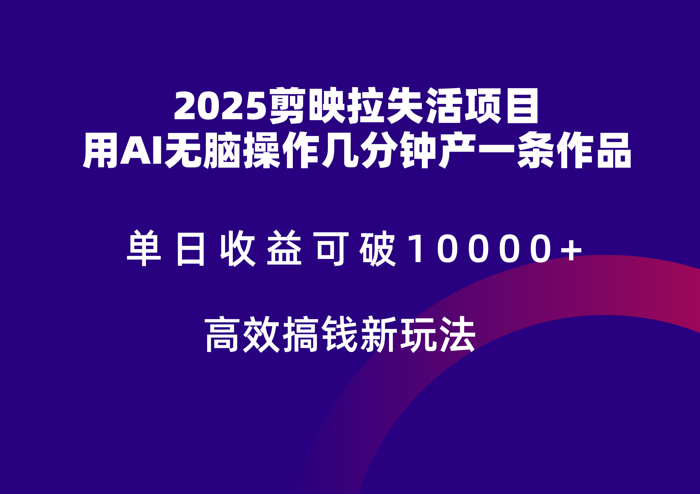 2025剪映拉新拉失活爆力收益，不扣量，官方链路，单日收益可达5位数-轻金阁