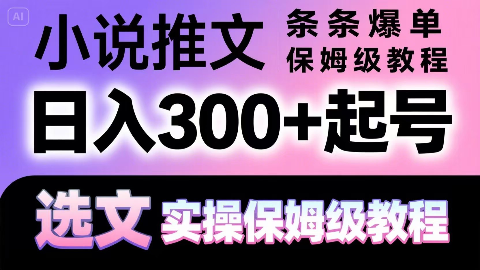 小说推文条条爆单，日入300+起号，选文，实操保姆级教程-轻金阁