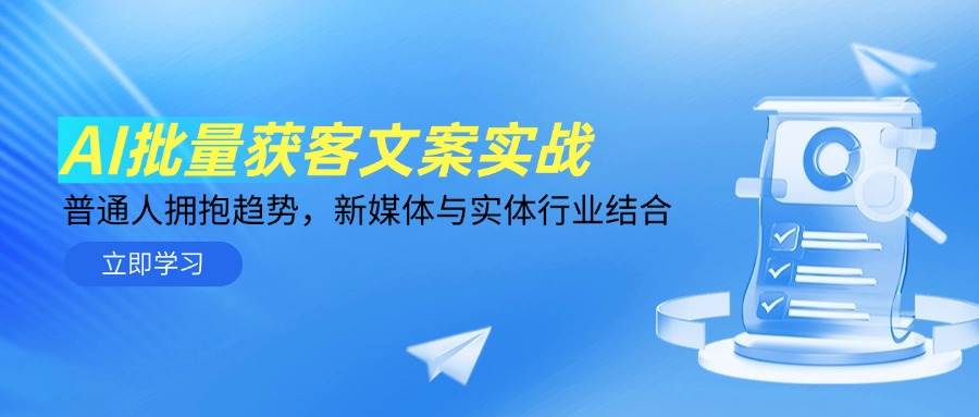 AI批量获客文案实战，普通人拥抱趋势，新媒体与实体行业结合-轻金阁
