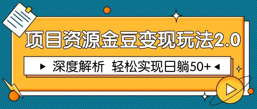 项目资源金豆变现玩法2.0，深度解析 轻松实现躺赚50+-轻金阁