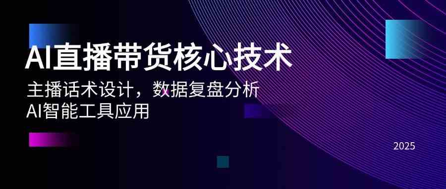 AI直播带货核心技术，主播话术设计，数据复盘分析，AI智能工具应用-轻金阁