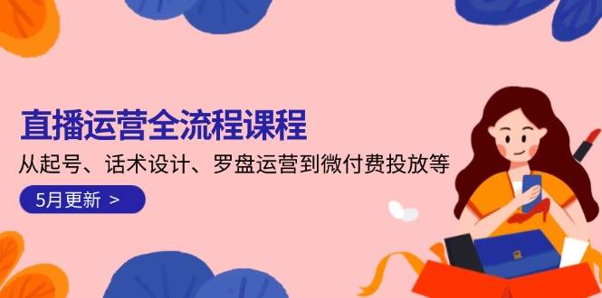 直播运营全流程课程-5月更新：从起号、话术设计、罗盘运营到微付费投放等-轻金阁