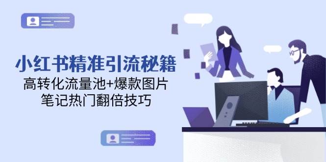 小红书精准引流秘籍，高转化流量池+爆款图片，笔记热门翻倍技巧-轻金阁