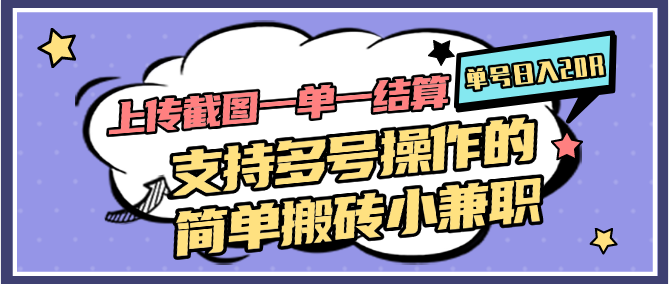 上传截图一单一结算，单号日入20R，支持多号操作的简单搬砖小兼职-轻金阁