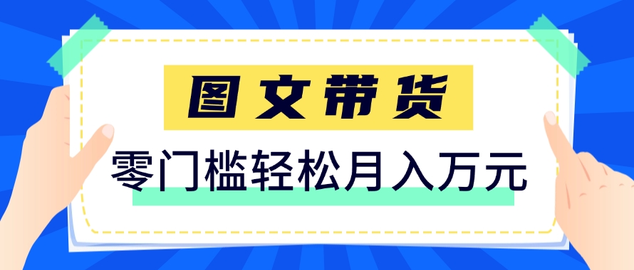 快手图文带货新玩法，用这个方法零门槛，6个月收入87249（保姆级详细教程）-轻金阁