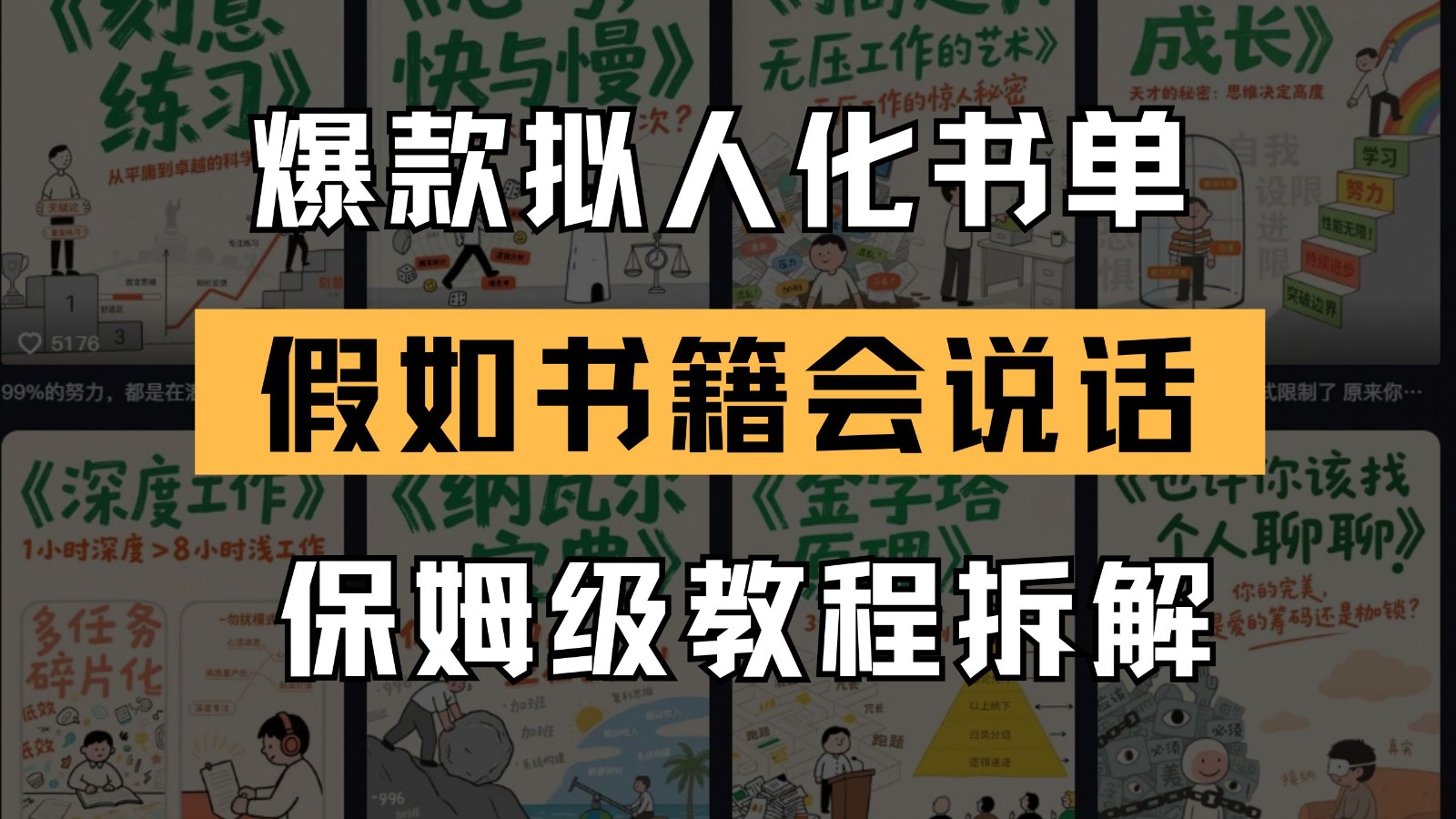 最新爆款拟人化书单玩法 假如书籍会说话 保姆级教程-轻金阁