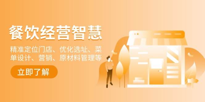 餐饮店经营智慧：精准定位门店、优化选址、菜单设计、营销、原材料管理等-轻金阁