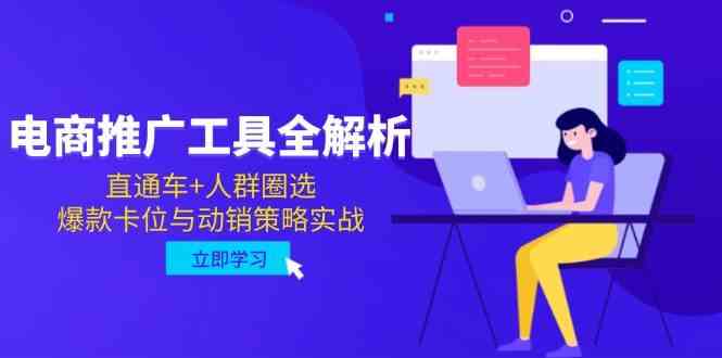 电商推广工具全解析，直通车+人群圈选，爆款卡位与动销策略实战-轻金阁