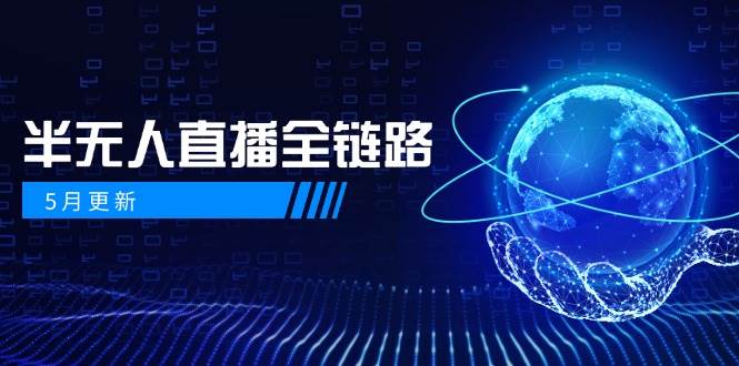 半无人直播全链路：AI数字人+千川截流实战，女装选品与防违规处理稳定玩法（5月更新）-轻金阁