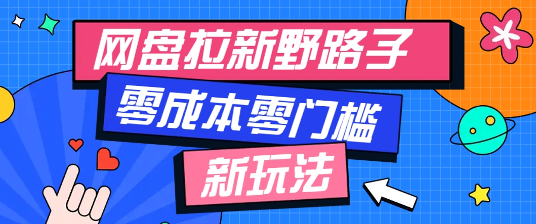 一个人也能操作的网盘拉新野路子玩法，零成本零门槛多种变现方式，轻松月入万元-轻金阁