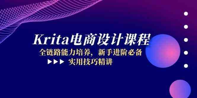 Krita电商设计课程，全链路能力培养，新手进阶必备，实用技巧精讲-轻金阁