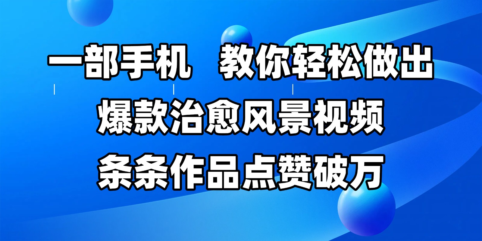 一部手机，教你轻松做出爆款治愈风景视频，条条作品点赞破万-轻金阁