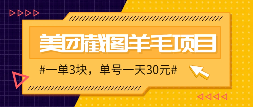 M团截图项目，一单3块！单号一天保底10元，最高30元！2-3分钟即可完成一单-轻金阁