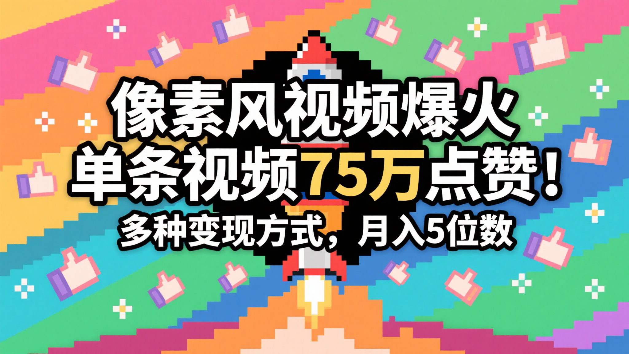 3分钟生成最近爆火的像素风视频，单条点赞75万，谁发谁火系列，多种变现方式，月入…-轻金阁