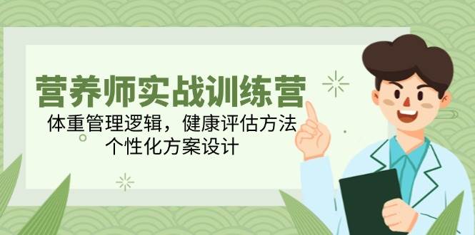 营养师实战训练营，体重管理逻辑，健康评估方法，个性化方案设计-轻金阁