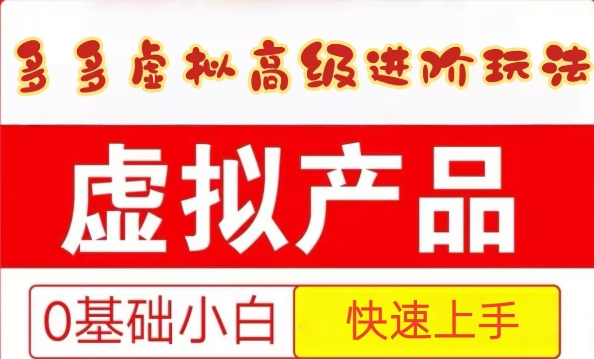 25拼多多虚拟资料高级进阶玩法，小白也能快速上手，保姆级教程-轻金阁