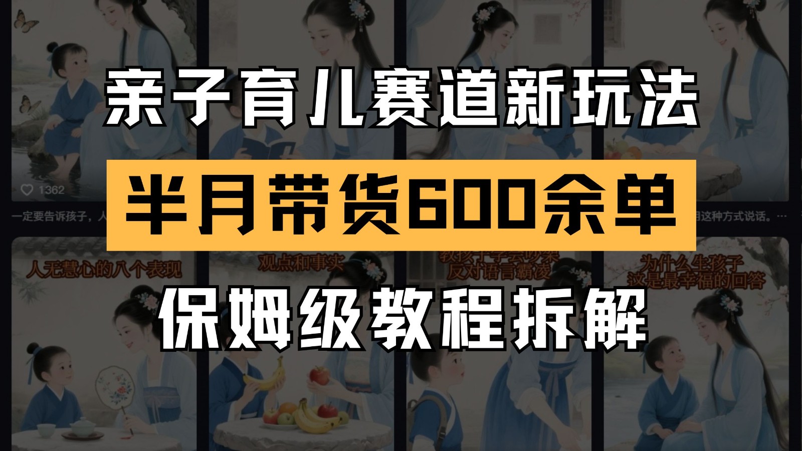 AI亲子育儿赛道新玩法  新号半个月带货600多单 保姆级教程拆解-轻金阁