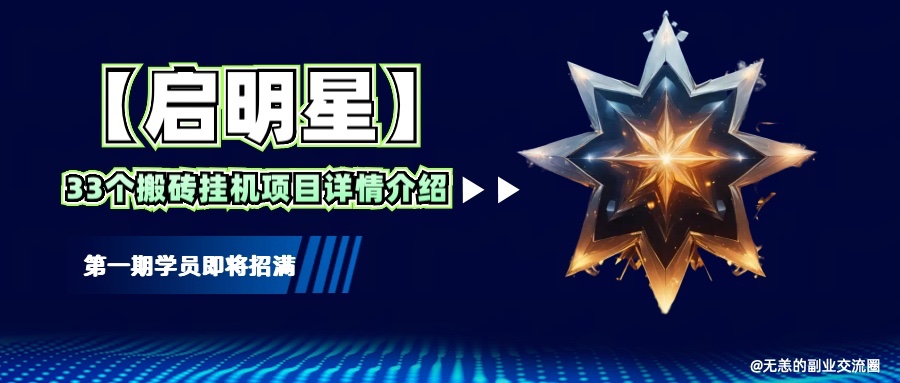 【启明星】33个挂机搬砖项目详细介绍，新手网创看这个就够了。-轻金阁