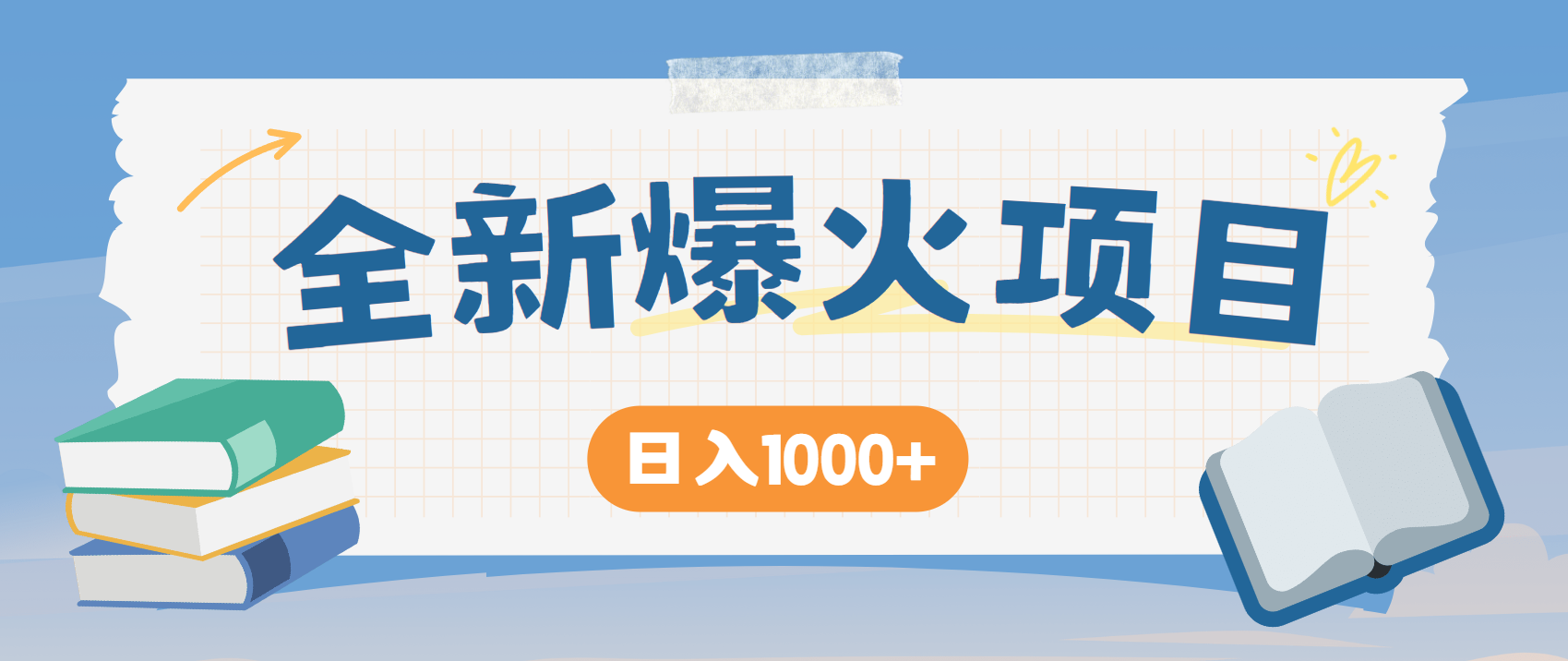 全网首发，暴利项目，每天被动收益1500+，长期管道收益！0成本自己做老板！-轻金阁