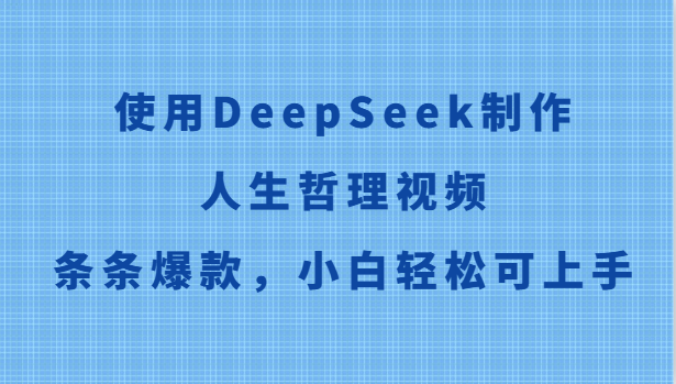 使用DeepSeek制作人生哲理视频，条条爆款，小白轻松可上手-轻金阁