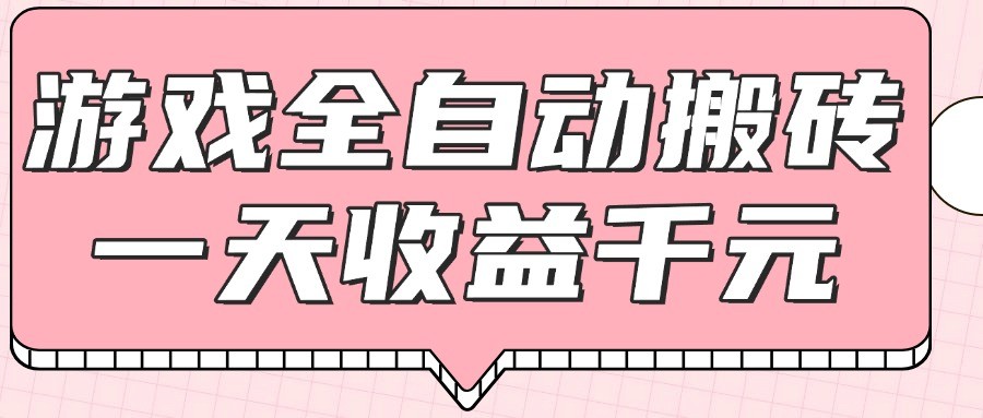 游戏全自动打金搬砖，一天收益1000+，0基础无脑操作-轻金阁
