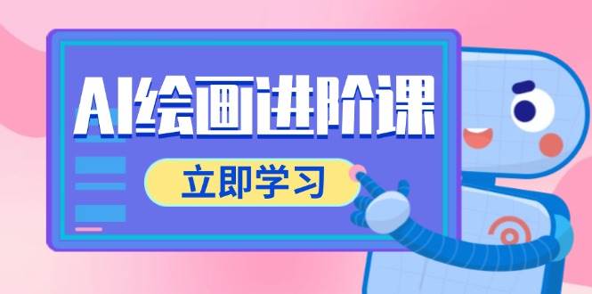 AI绘画进阶课，涵盖电商摄影等多领域，PS操作与AI工具使用全面教学-轻金阁