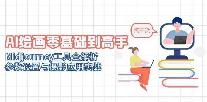 AI绘画零基础到高手，Midjourney工具全解析，参数设置与摄影应用实战-轻金阁