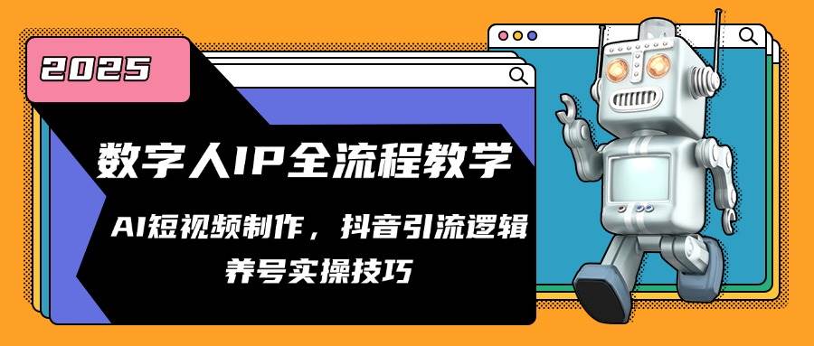 数字人IP全流程教学，AI短视频制作，抖音引流逻辑，养号实操技巧-轻金阁