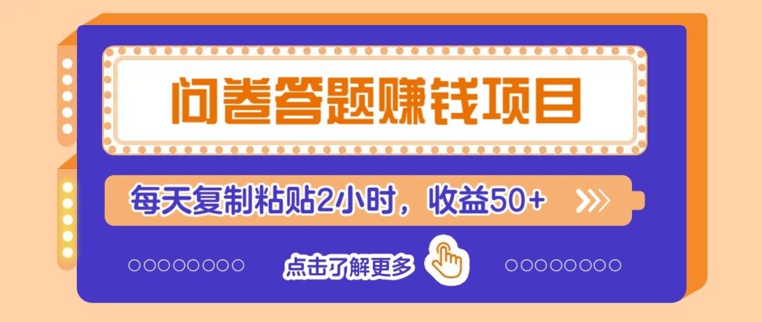 问卷答题赚钱项目新平台，新手小白也能操作，每天复制粘贴2小时，收益50+-轻金阁