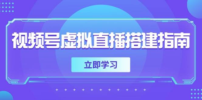 视频号虚拟直播搭建指南，准备软硬件，设置画面尺寸，添加背景前景-轻金阁