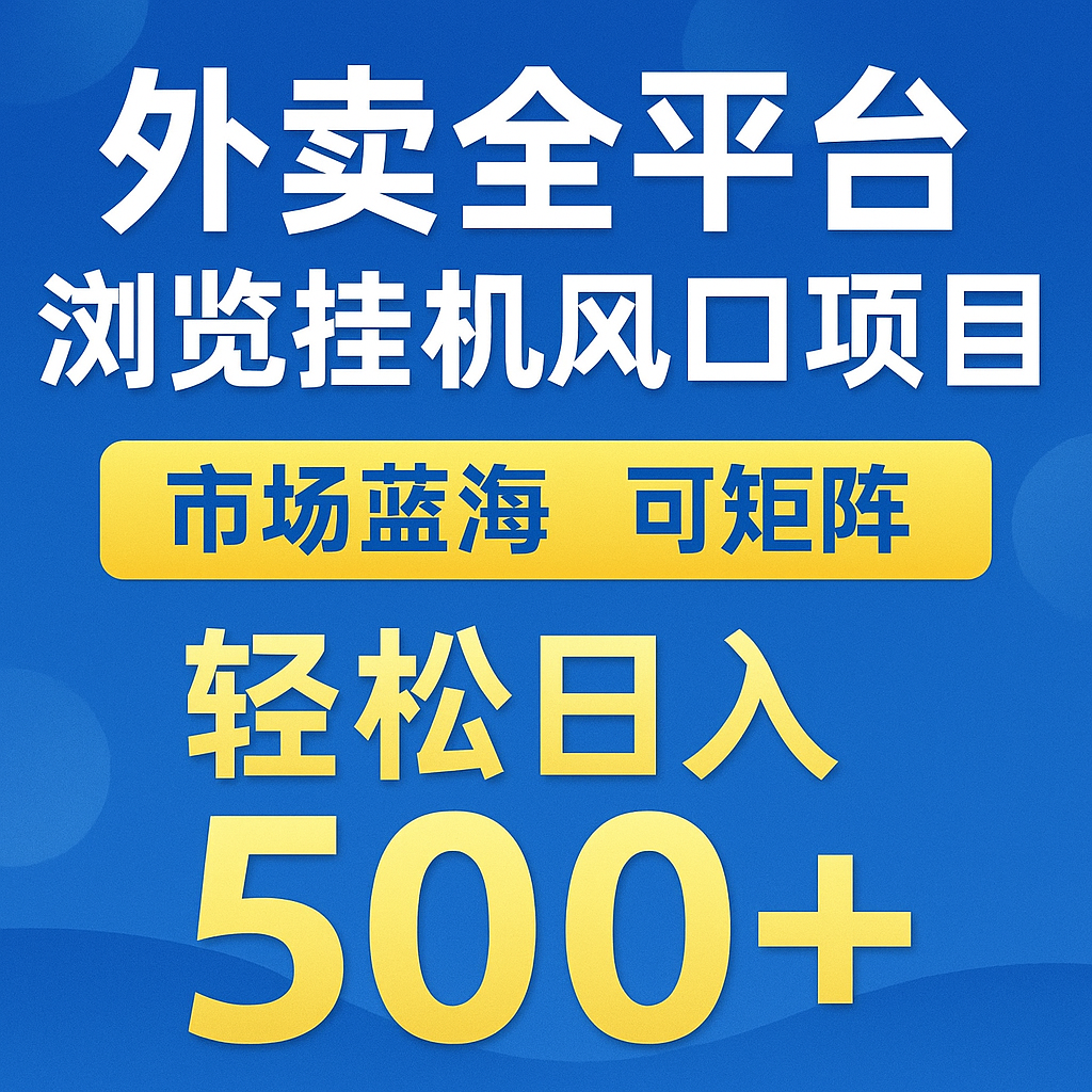 外卖全平台浏览挂机掘金项目 蓝海市场 可矩阵复制放大 轻松日入500+-轻金阁