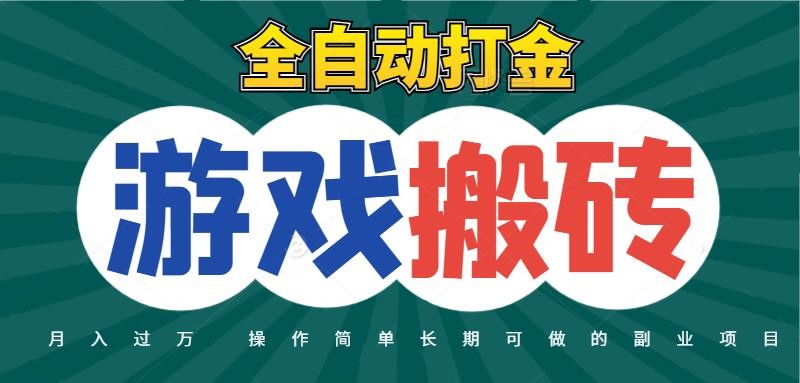 全自动游戏打金搬砖，不用守着照样日入千元，起号快收益快，火爆搬砖项目-轻金阁