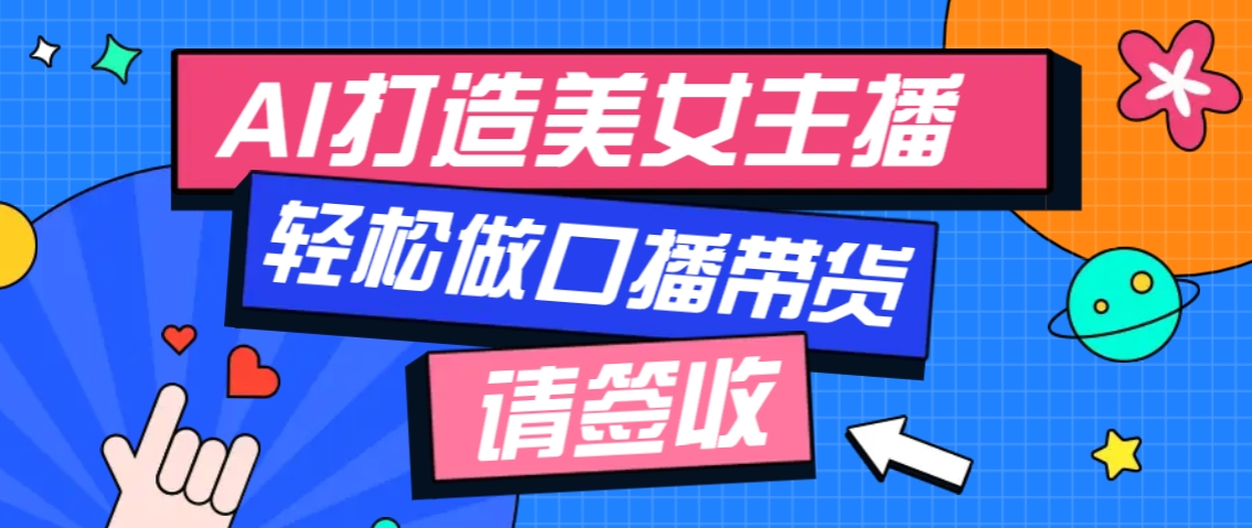 厉害了！用免费AI打造1个虚拟美女主播，用来做口播视频，条条视频播放过万-轻金阁