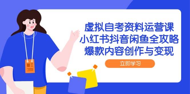 虚拟自考资料运营课，小红书抖音闲鱼全攻略，爆款内容创作与变现-轻金阁