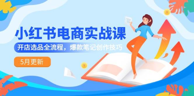 小红书电商实战课-5月更新，开店选品全流程，爆款笔记创作技巧-轻金阁