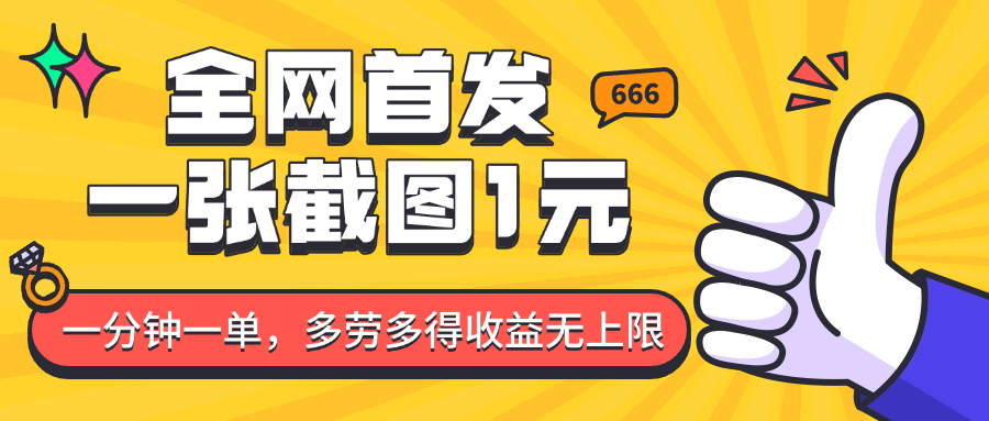全网首发，一张截图1块钱，一分钟一单，多劳多得，收益无上限-轻金阁