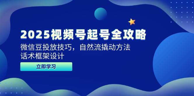 2025视频号起号全攻略，微信豆投放技巧，自然流撬动方法，话术框架设计-轻金阁