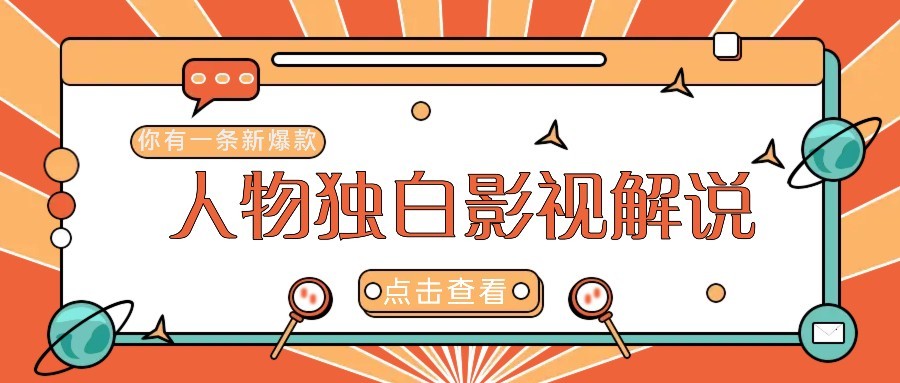 最新人物志独白影视解说视频玩法，利用AI技术新手也能轻松开启创业新篇章-轻金阁
